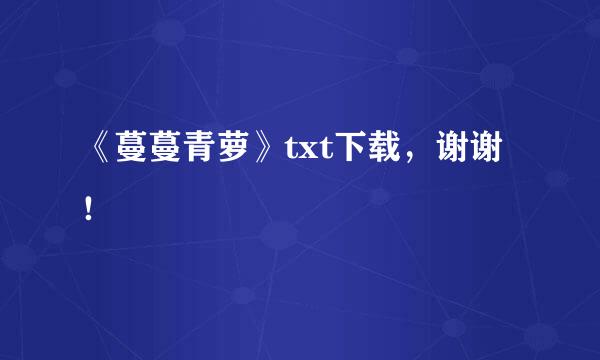 《蔓蔓青萝》txt下载，谢谢！