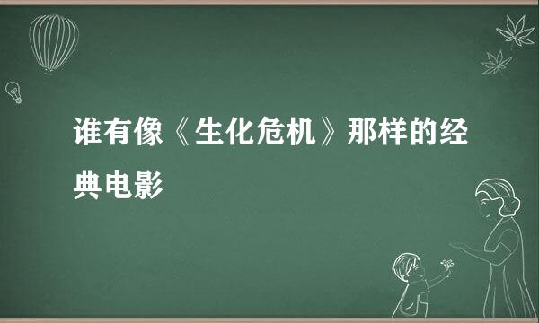 谁有像《生化危机》那样的经典电影