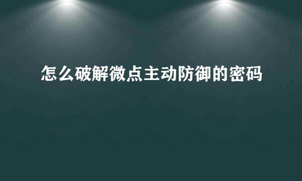 怎么破解微点主动防御的密码