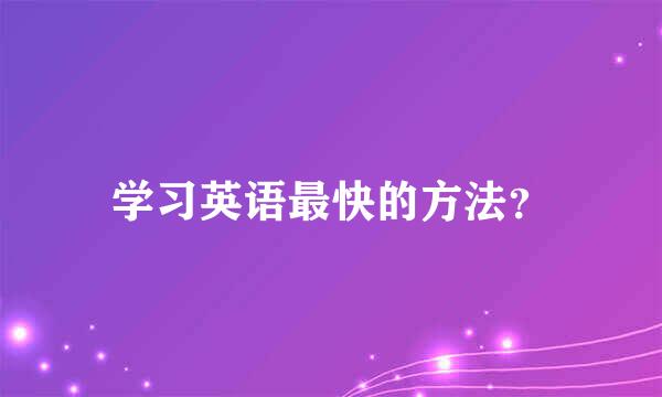 学习英语最快的方法？