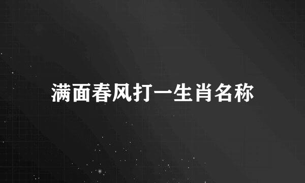 满面春风打一生肖名称