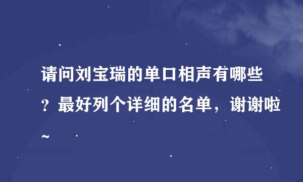 请问刘宝瑞的单口相声有哪些？最好列个详细的名单，谢谢啦~