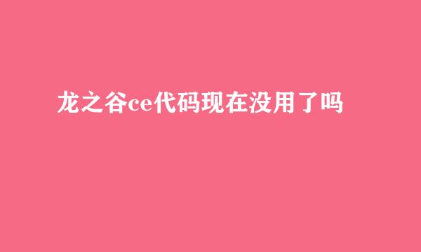 龙之谷ce代码现在没用了吗