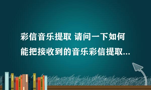 彩信音乐提取 请问一下如何能把接收到的音乐彩信提取成MP3格式文件？