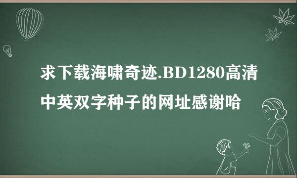 求下载海啸奇迹.BD1280高清中英双字种子的网址感谢哈