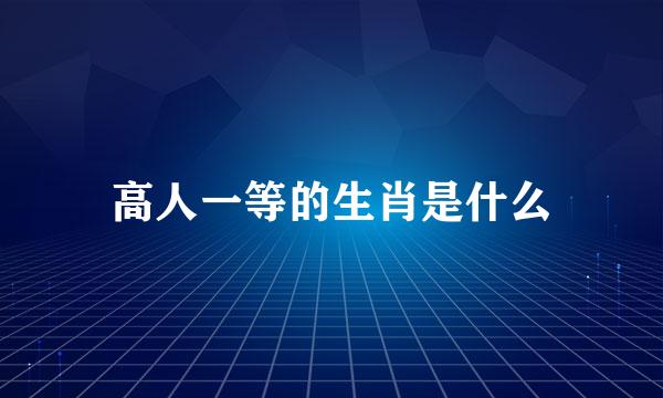 高人一等的生肖是什么