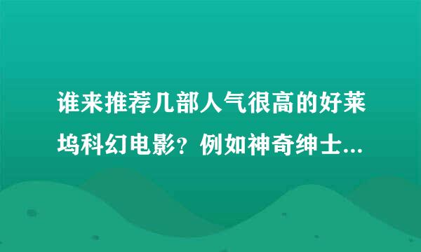 谁来推荐几部人气很高的好莱坞科幻电影？例如神奇绅士联盟之类的！