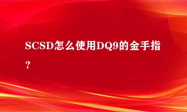 SCSD怎么使用DQ9的金手指？