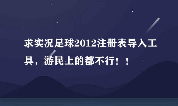 求实况足球2012注册表导入工具，游民上的都不行！！