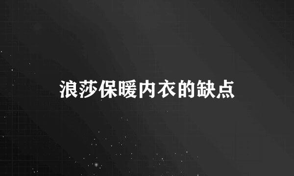 浪莎保暖内衣的缺点