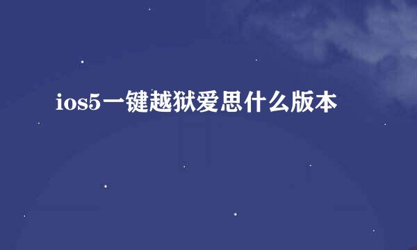 ios5一键越狱爱思什么版本