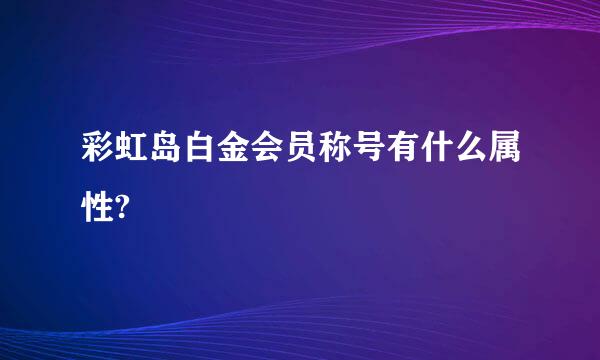 彩虹岛白金会员称号有什么属性?