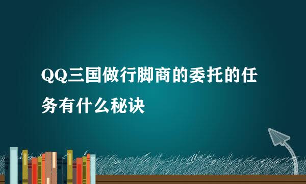 QQ三国做行脚商的委托的任务有什么秘诀