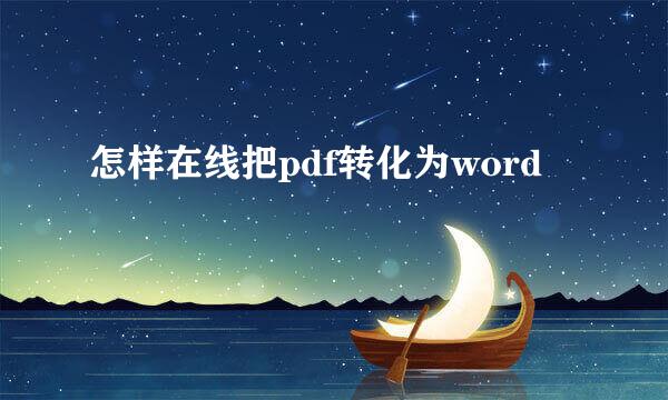 怎样在线把pdf转化为word