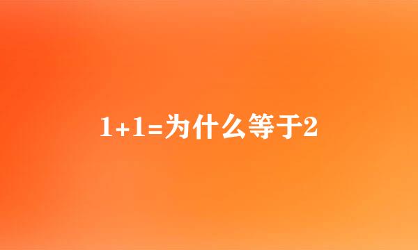 1+1=为什么等于2