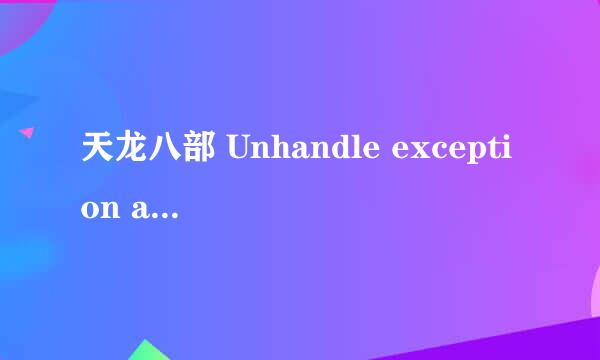 天龙八部 Unhandle exception access violation OgreMain.dll