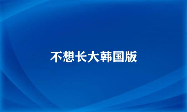 不想长大韩国版