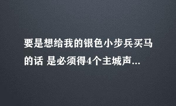 要是想给我的银色小步兵买马的话 是必须得4个主城声望崇拜么？