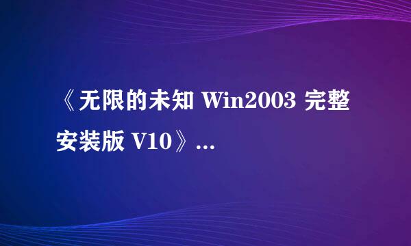 《无限的未知 Win2003 完整安装版 V10》正式发布，怎么办