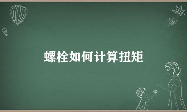 螺栓如何计算扭矩