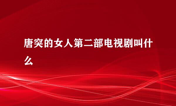 唐突的女人第二部电视剧叫什么