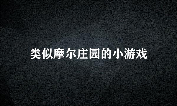 类似摩尔庄园的小游戏