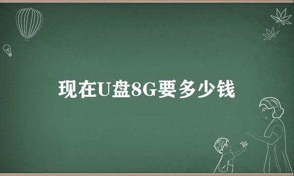 现在U盘8G要多少钱