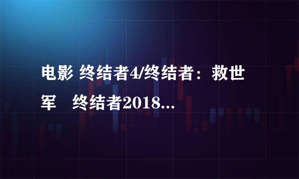 电影 终结者4/终结者：救世军   终结者2018 是同一部电影嘛？？。。