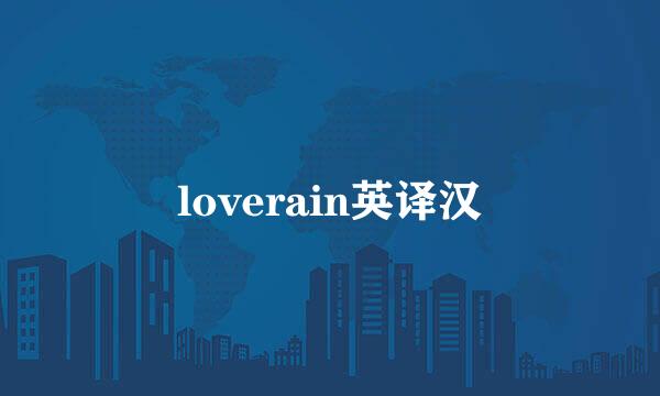 loverain英译汉