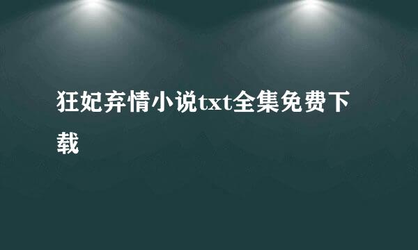 狂妃弃情小说txt全集免费下载