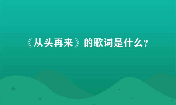 《从头再来》的歌词是什么？