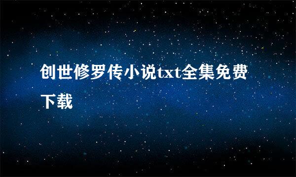 创世修罗传小说txt全集免费下载