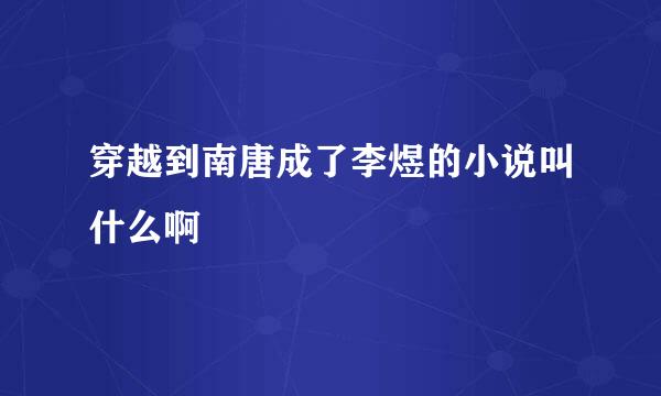 穿越到南唐成了李煜的小说叫什么啊