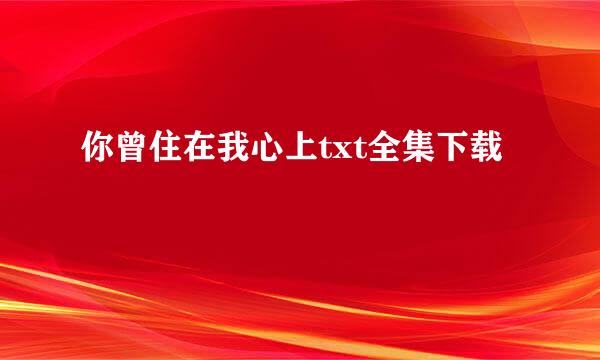 你曾住在我心上txt全集下载