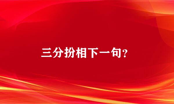 三分扮相下一句？