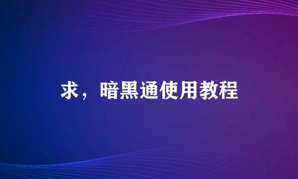 求，暗黑通使用教程