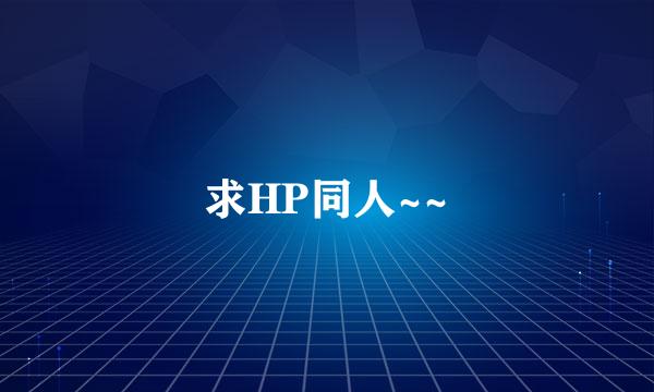 求HP同人~~