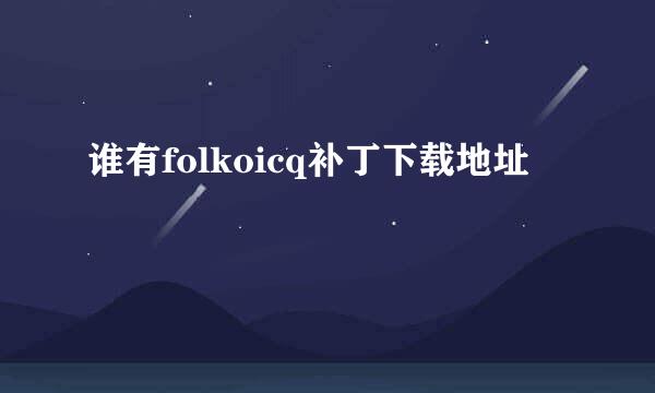 谁有folkoicq补丁下载地址