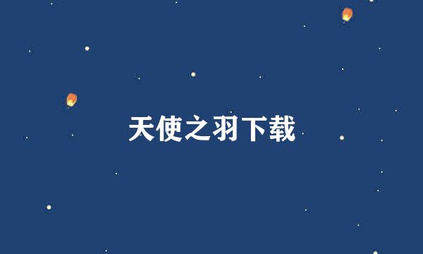 天使之羽下载