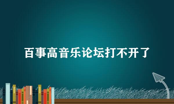 百事高音乐论坛打不开了