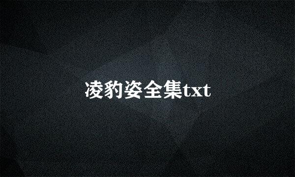 凌豹姿全集txt