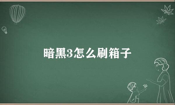 暗黑3怎么刷箱子