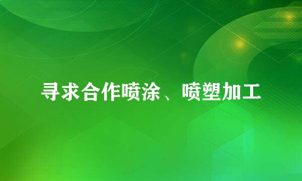 寻求合作喷涂、喷塑加工