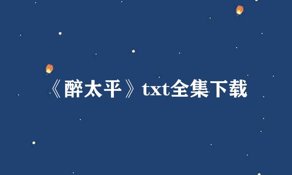 《醉太平》txt全集下载