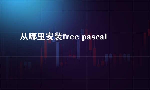 从哪里安装free pascal