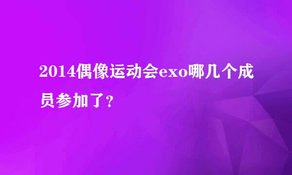 2014偶像运动会exo哪几个成员参加了？