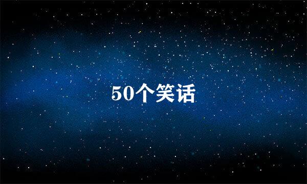 50个笑话