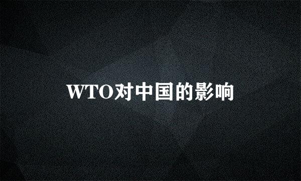 WTO对中国的影响