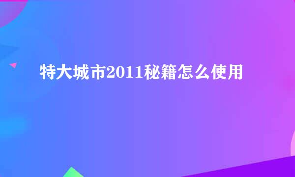 特大城市2011秘籍怎么使用