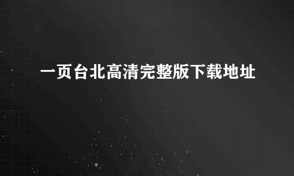 一页台北高清完整版下载地址